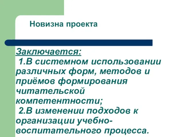 Заключается: 1.В системном использовании различных форм, методов и приёмов формирования читательской компетентности;