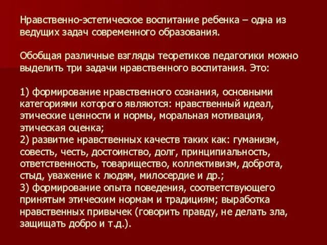 Нравственно-эстетическое воспитание ребенка – одна из ведущих задач современного образования. Обобщая различные