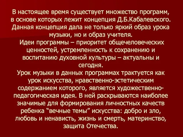 В настоящее время существует множество программ, в основе которых лежит концепция Д.Б.Кабалевского.