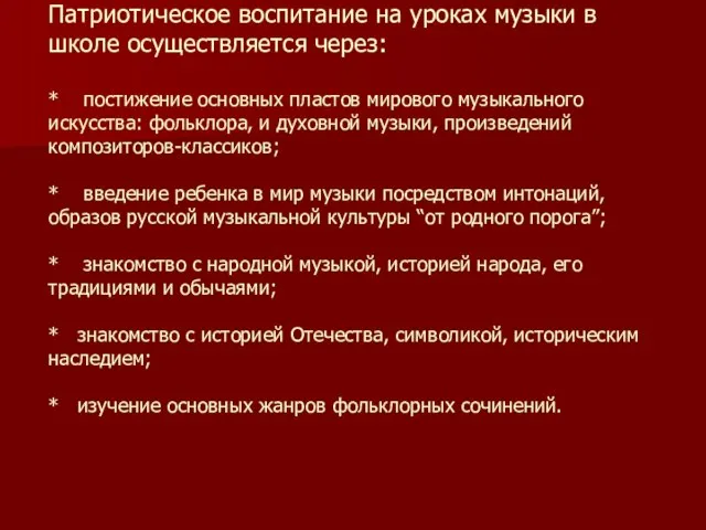 Патриотическое воспитание на уроках музыки в школе осуществляется через: * постижение основных