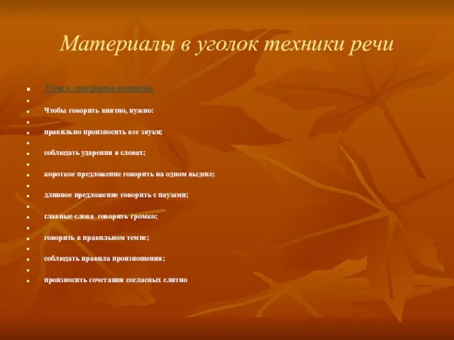 Материалы в уголок техники речи Учись говорить внятно. Чтобы говорить внятно, нужно: