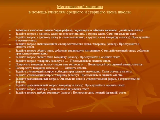 Методический материал в помощь учителям среднего и старшего звена школы. Задания в