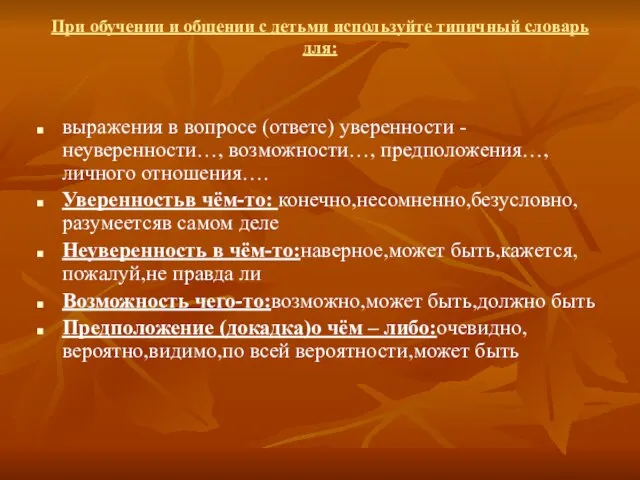 При обучении и общении с детьми используйте типичный словарь для: выражения в