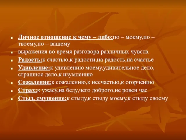 Личное отношение к чему – либо:по – моему,по – твоему,по – вашему