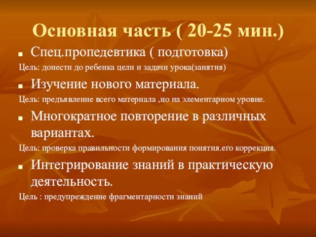 Основная часть ( 20-25 мин.) Спец.пропедевтика ( подготовка) Цель: донести до ребенка