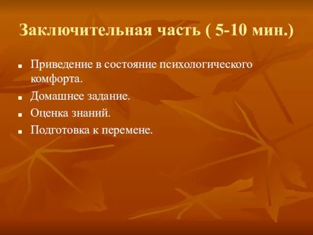 Заключительная часть ( 5-10 мин.) Приведение в состояние психологического комфорта. Домашнее задание.