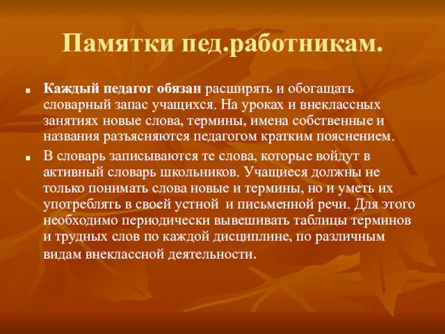 Памятки пед.работникам. Каждый педагог обязан расширять и обогащать словарный запас учащихся. На