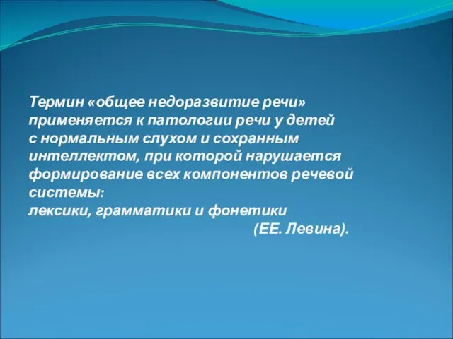 Термин «общее недоразвитие речи» применяется к патологии речи у детей с нормальным