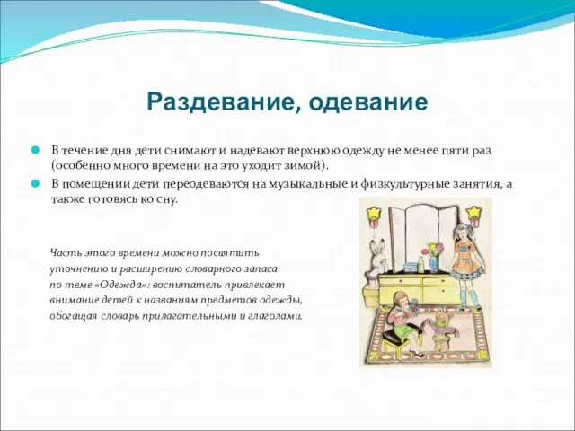 Раздевание, одевание В течение дня дети снимают и надевают верхнюю одежду не