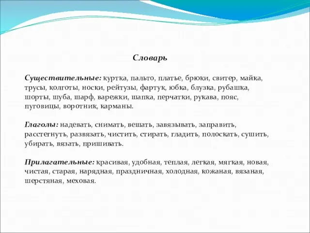 Словарь Существительные: куртка, пальто, платье, брюки, свитер, майка, трусы, колготы, носки, рейтузы,