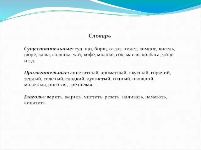 Словарь Существительные: суп, щи, борщ, салат, омлет, компот, кисель, пюре, каша, солянка,