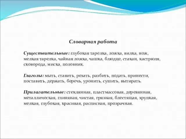 Словарная работа Существительные: глубокая тарелка, ложка, вилка, нож, мелкая тарелка, чайная ложка,