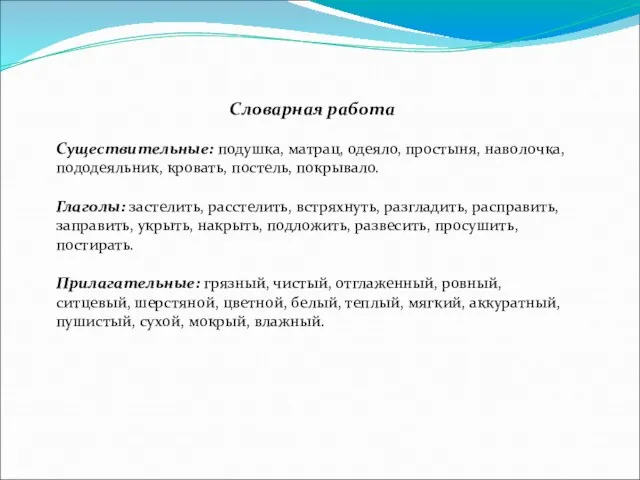 Словарная работа Существительные: подушка, матрац, одеяло, простыня, наво­лочка, пододеяльник, кровать, постель, покрывало.