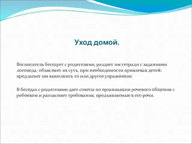 Уход домой. Воспитатель беседует с родителями, раздает им тетради с заданиями логопеда,