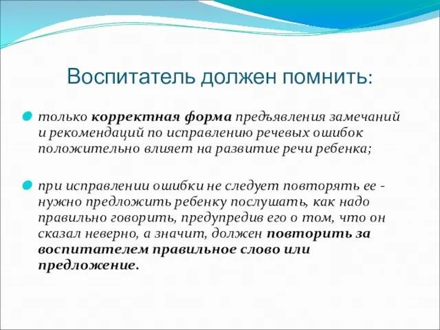 Воспитатель должен помнить: только корректная форма предъявления замечаний и рекомендаций по исправлению