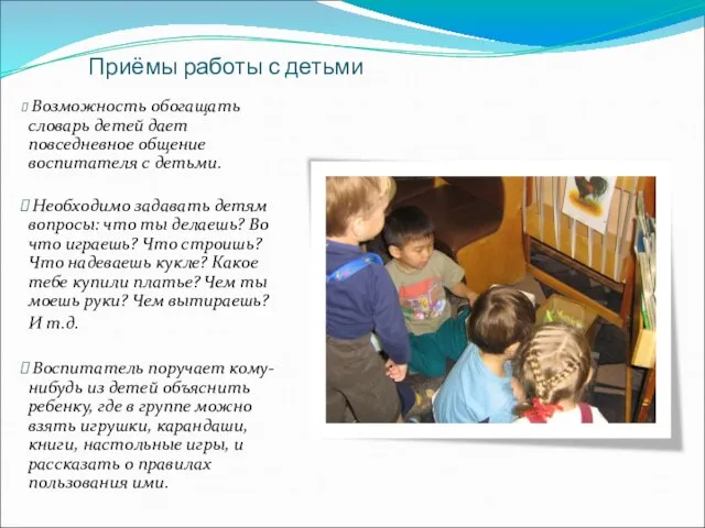 Приёмы работы с детьми Возможность обогащать словарь детей дает повседневное общение воспитателя