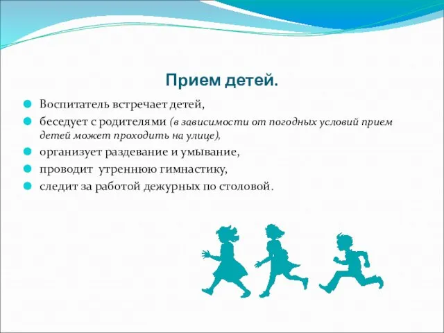 Прием детей. Воспитатель встречает детей, беседует с родителями (в зависимости от погодных