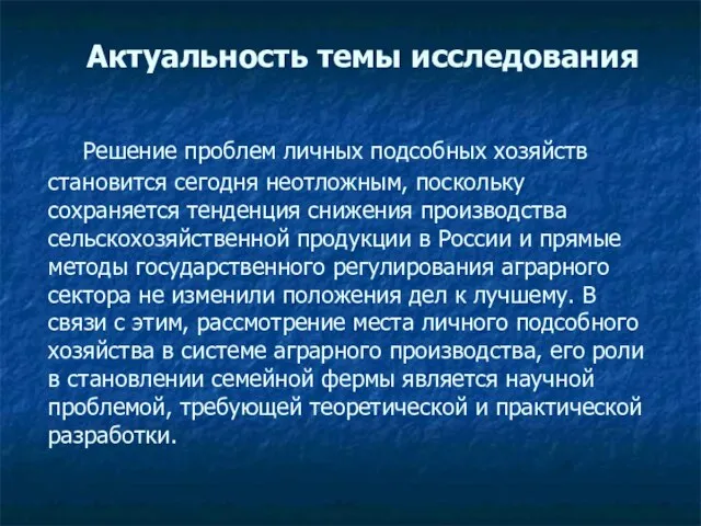 Актуальность темы исследования Решение проблем личных подсобных хозяйств становится сегодня неотложным, поскольку