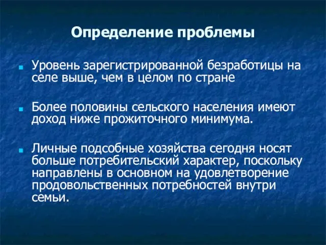 Определение проблемы Уровень зарегистрированной безработицы на селе выше, чем в целом по