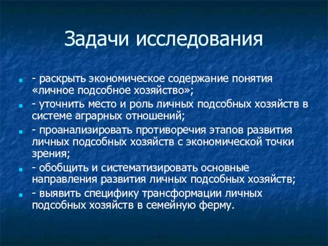 Задачи исследования - раскрыть экономическое содержание понятия «личное подсобное хозяйство»; - уточнить