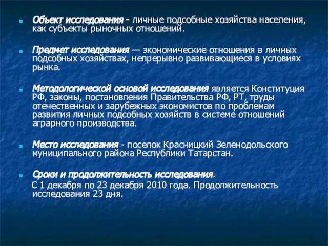 Объект исследования - личные подсобные хозяйства населения, как субъекты рыночных отношений. Предмет