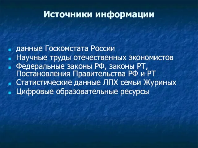 Источники информации данные Госкомстата России Научные труды отечественных экономистов Федеральные законы РФ,