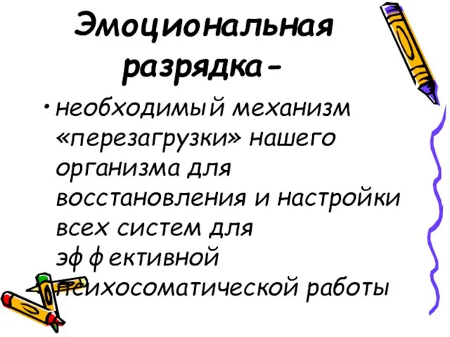 Эмоциональная разрядка- необходимый механизм «перезагрузки» нашего организма для восстановления и настройки всех