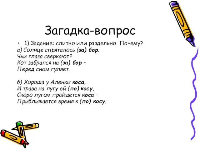 Загадка-вопрос 1) Задание: слитно или раздельно. Почему? а) Солнце спряталось (за) бор.