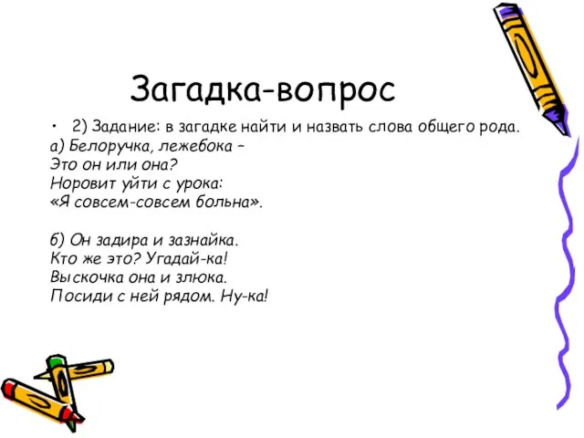 Загадка-вопрос 2) Задание: в загадке найти и назвать слова общего рода. а)