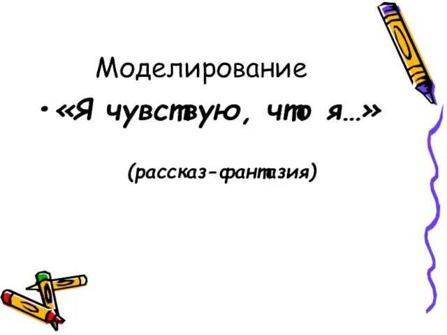 Моделирование «Я чувствую, что я…» (рассказ-фантазия)