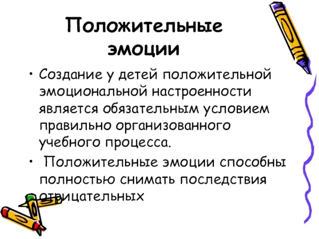 Положительные эмоции Создание у детей положительной эмоциональной настроенности является обязательным условием правильно