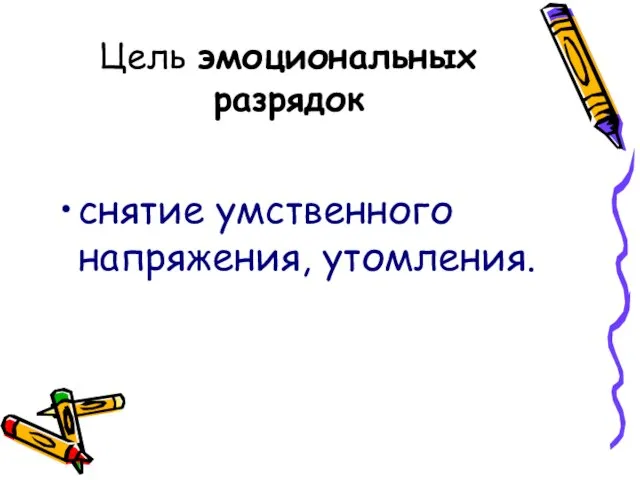 Цель эмоциональных разрядок снятие умственного напряжения, утомления.