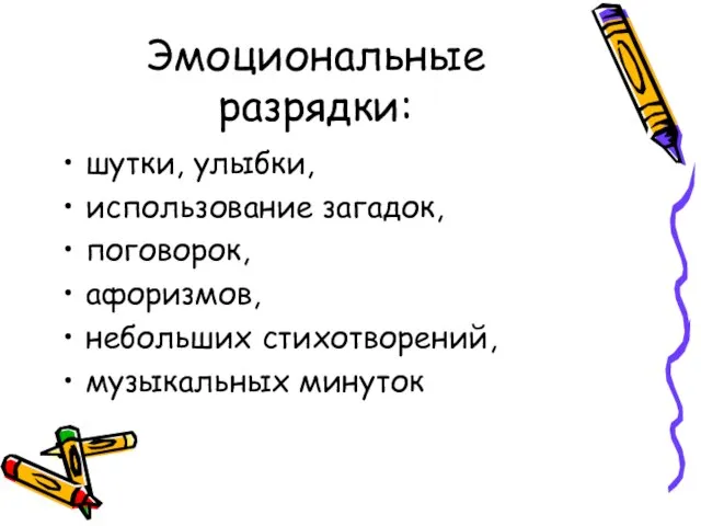 Эмоциональные разрядки: шутки, улыбки, использование загадок, поговорок, афоризмов, небольших стихотворений, музыкальных минуток