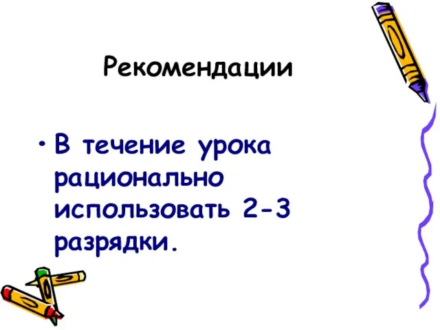 Рекомендации В течение урока рационально использовать 2-3 разрядки.