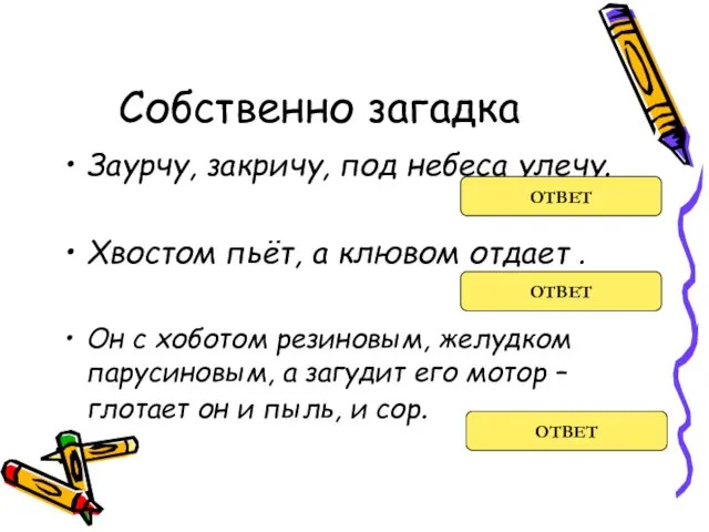 Собственно загадка Заурчу, закричу, под небеса улечу. Хвостом пьёт, а клювом отдает