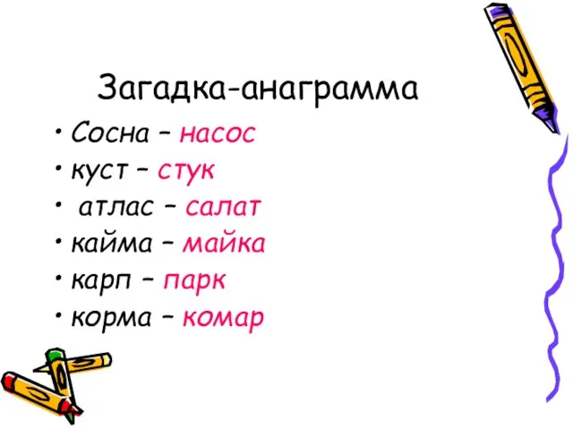 Загадка-анаграмма Сосна – насос куст – стук атлас – салат кайма –