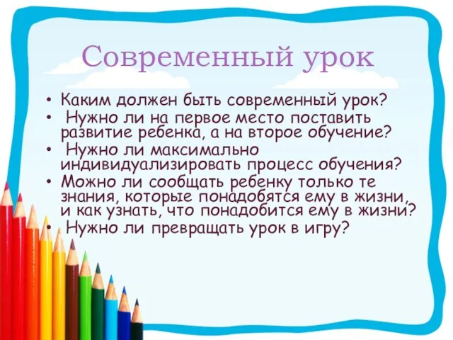 Каким должен быть современный урок? Нужно ли на первое место поставить развитие