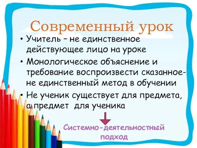 Современный урок Учитель – не единственное действующее лицо на уроке Монологическое объяснение