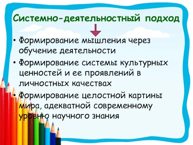 Системно-деятельностный подход Формирование мышления через обучение деятельности Формирование системы культурных ценностей и