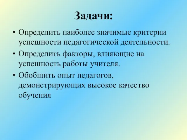 Задачи: Определить наиболее значимые критерии успешности педагогической деятельности. Определить факторы, влияющие на