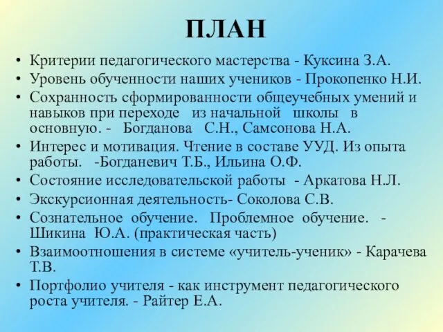 ПЛАН Критерии педагогического мастерства - Куксина З.А. Уровень обученности наших учеников -