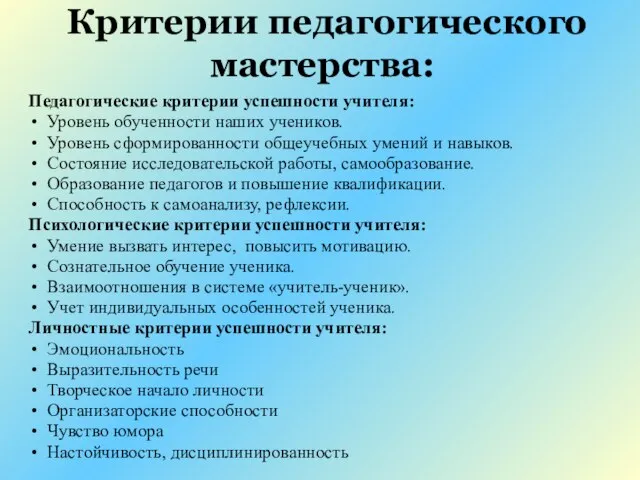 Критерии педагогического мастерства: Педагогические критерии успешности учителя: Уровень обученности наших учеников. Уровень