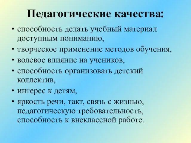 Педагогические качества: способность делать учебный материал доступным пониманию, творческое применение методов обучения,