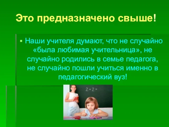 Это предназначено свыше! Наши учителя думают, что не случайно «была любимая учительница»,