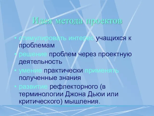 Идея метода проектов стимулировать интерес учащихся к проблемам решение проблем через проектную