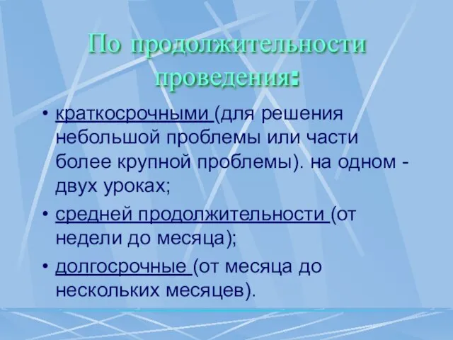 По продолжительности проведения: краткосрочными (для решения небольшой проблемы или части более крупной