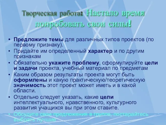 Творческая работа: Настало время попробовать свои силы! Предложите темы для различных типов