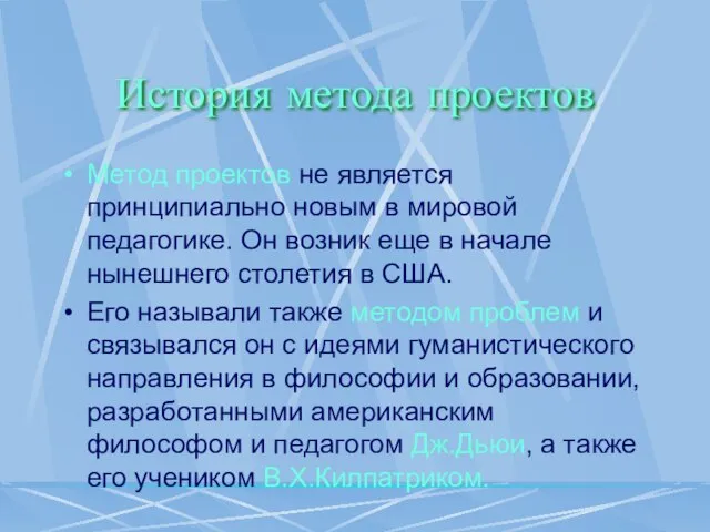 История метода проектов Метод проектов не является принципиально новым в мировой педагогике.