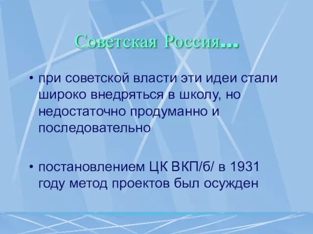 Советская Россия… при советской власти эти идеи стали широко внедряться в школу,