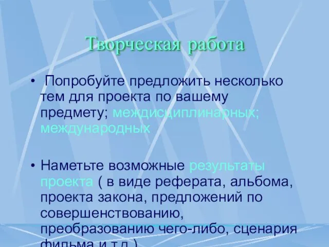 Творческая работа Попробуйте предложить несколько тем для проекта по вашему предмету; междисциплинарных;